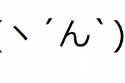 彡(ﾟ)(ﾟ)「ニュー速嫌儲の“嫌儲”ってどう読むんやろ…彡(^)(^)調べたろ！！」