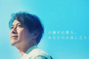 【朗報】元TOKIO・山口達也さんCM復帰「生きることの困難さに向かい寄り添えるCM」