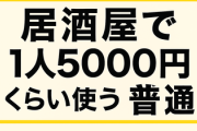 世間「え、居酒屋で1人5000円くらい使うの普通でしょ！」