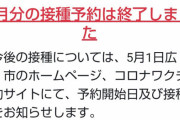 【争奪戦】八王子市、先着順で高齢者向けワクチン接種予約を開始 → 20分で4月分の予約終了