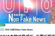 「UFOは本物で脅威だ」米軍が報告書提出へ米軍の1000年先をゆく“驚異の技術能力”FNN木村太郎 |  それがマジで宇宙人なら