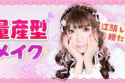 【画像】江頭2:50、“量産型メイク”でかわいいオタク女子に変身ｗｗｗｗｗ