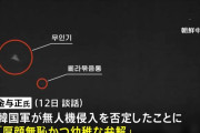 北朝鮮の金与正氏、無人機飛来めぐり韓国に警告「再び起きれば惨たんたる惨事が必ず起きるだろう」！
