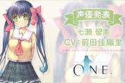 【朗報】Keyの伝説のゲーム『ONE ～輝く季節へ～』リメイク版の七瀬留美役に前田佳織里さんが起用される！！【ラブライブ！虹ヶ咲】