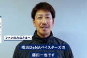 DeNA藤田からファンや選手へのビデオメッセージ