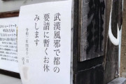 張り紙に「武漢風邪」と書いた喫茶店、ツイッターで晒され袋叩きにされてしまう