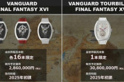 【朗報】FF16、3080万円の時計とコラボ