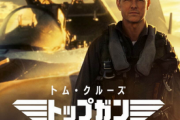 AAAタイトル「トップガン」にありそうな事