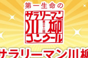 35周年を迎える「サラリーマン川柳」名称変更へ、時流を踏まえて