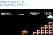 【画像】Twitter民「今だから言える。マリオの無限1upを発見したのはうちの親父だ」