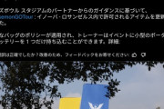 【ポケモンGO】海外、テロ対策で手荷物カバンは透明・モバイルバッテリーは大きさ制限＆一つのみ