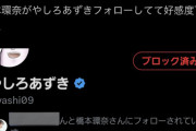 【悲報】炎上中のやしろあずき、橋本環奈にフォローを外されてしまうｗｗｗｗｗ