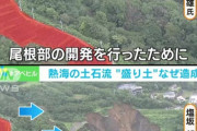 【速報】熱海土石流の原因をテレ朝が衝撃暴露！！！マジかよ！！！