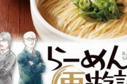 【悲報】ラーメン店でスープ飲み干すのは「感謝の気持ちでありマナー」「スープを飲まないのは作った人に対するリスペクトが足りない」
