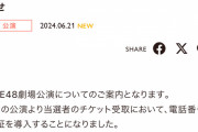 SKE48劇場、当選者のチケット受取に電話番号認証を導入