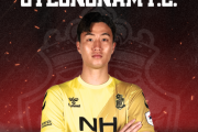 松本山雅のゴ・ドンミンが慶南にレンタル移籍、ヴァンラーレ八戸でもプレーしたGK