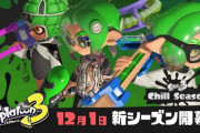 スプラトゥーン3、12/1から新シーズンでついに始まる