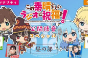 「この素晴らしい世界に祝福を！（このすば）」新作OVA制作決定！！！　あれ？4期は絶望的？
