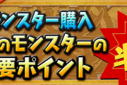 【パズドラ】モンポ半額イベント来たぞ！