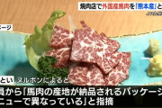福岡の焼肉店、外国産馬刺しを「熊本産」と表示　2009年から