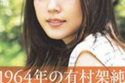 【pickup】【画像】 有村架純さん、週刊誌から記事が出回る前に超迅速な対応
