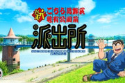 【速報】『#こち亀』アニメリメイク制作決定！！！　キャストも一新される模様！！