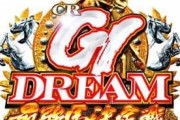 サンセイ、P G1DREAMが再び！ライトミドルで旧MAX機並の出玉との噂！？