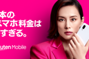 【スマートフォン】楽天モバイル、契約数が600万回線に到達