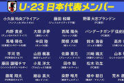 【悲報】サッカーU-23日本代表、アジア杯に招集できなかった海外組ｗｗｗｗｗｗｗｗｗｗ