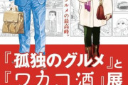 【謎】孤独のグルメがウケたのにワカコ酒が受けなかった理由…