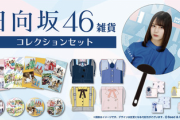 【日向坂46】おひさま、給付金が全て吹っ飛ぶ模様