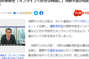 河野デジタル大臣「運転免許を自宅でオンライン更新できるようにする方針」