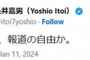 【悲報】糸井嘉男「これが、報道の自由か。」