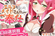 【同人ゲーム】エルフメイドさんのご奉仕【4月15日まとめ】