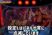 【悲報】パチ屋さん、北斗のパネルを点滅させてしまう…