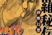 NARUTO少年篇ワイ「我愛羅ヤバすぎだろ…でもかっけーーー！！！✨️」
