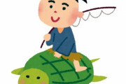 浦島太郎「亀を助けたら竜宮城連れて行かれてジジイにされました」←これから学べる教訓