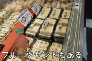 【画像】イギリス人様、日本のフルーツサンドイッチを食べるｗｗｗｗｗ