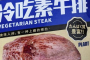 【安定のちうごく】ワイ、業務スーパーでベジタリアンステーキを買ってしまう