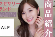 白石麻衣 YouTube更新！新ブランド『ALP』についての紹介動画が公開に！！！