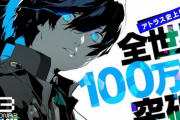 【祝】「ペルソナ3リロード」、100万本突破！！！