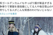 【悲報】ゴールデンカムイ実写版の衣装、汚れすらない「ピカピカの新品状態」で突っ込まれてしまうｗｗｗｗ