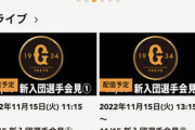 巨人、火曜日に「新入団選手会見」を行うことを発表！