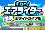 ホロライブ16人でエアライダーコラボを発表！