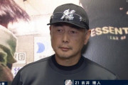 動画　吉井監督、監督インタビューで激おこ