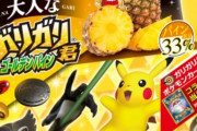 劇場版『ポケモン』x「ガリガリ君」コラボ！“大人なガリガリ君ゴールデンパイン”販売決定！