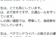 自動車学校の悲痛な叫び「教習車をあおらないで」がTwitterで話題にｗｗｗ