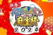 【にじさんじ】2024年1月6日、7日、にじさんじ麻雀杯 2024 開催決定！参加者は過去最多の82名！