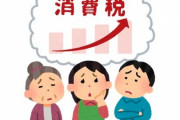 新型コロナ収束後、消費税を15％に引き上げる『コロナ復興税』を実施か？ 「財務省がそういうプランを立てている」