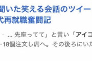 【悲報】Twitter民「JKがマックでアイコ18を頼んだら後ろの婆がトメコ74と自己紹介」